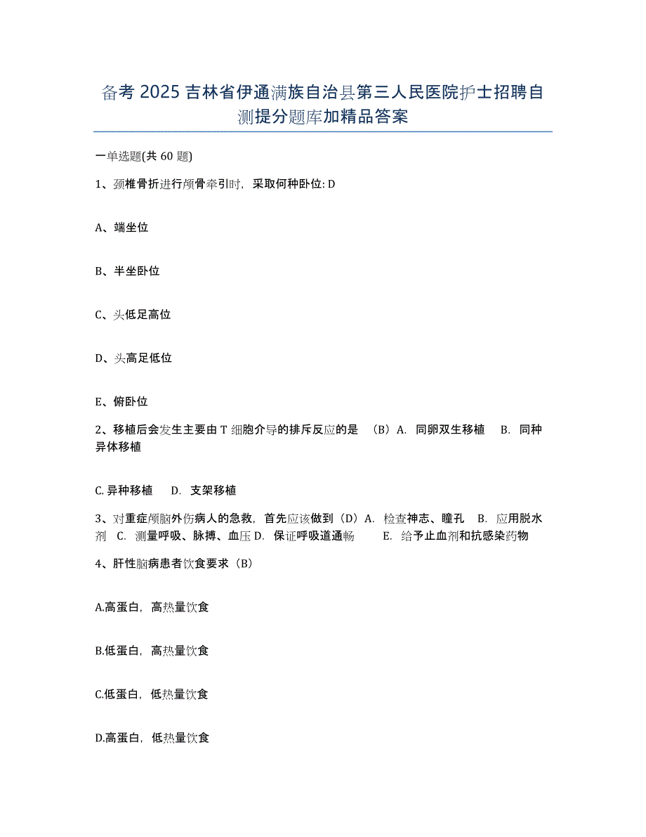 备考2025吉林省伊通满族自治县第三人民医院护士招聘自测提分题库加答案_第1页