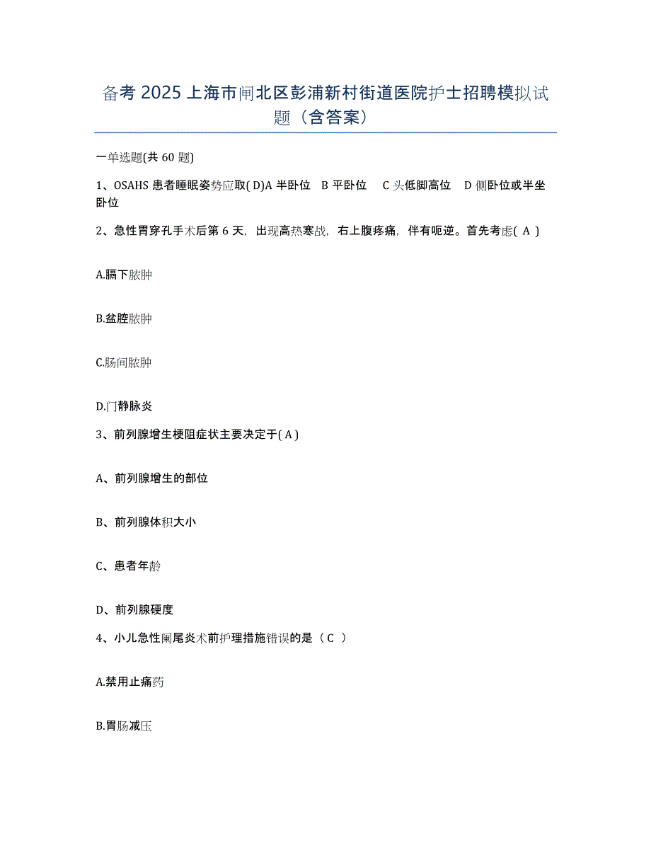 备考2025上海市闸北区彭浦新村街道医院护士招聘模拟试题（含答案）_第1页