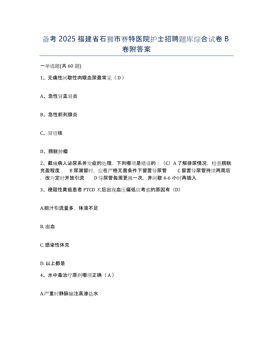 备考2025福建省石狮市赛特医院护士招聘题库综合试卷B卷附答案_第1页