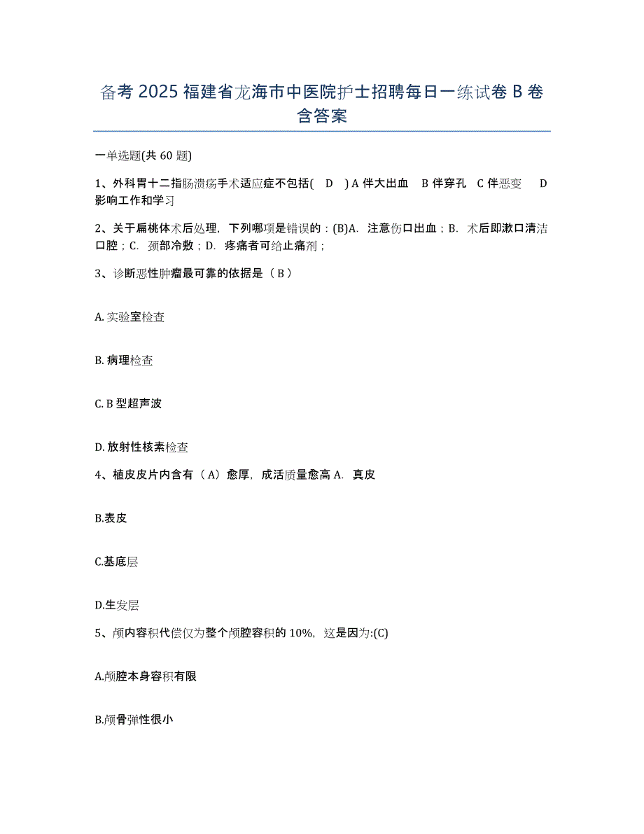 备考2025福建省龙海市中医院护士招聘每日一练试卷B卷含答案_第1页