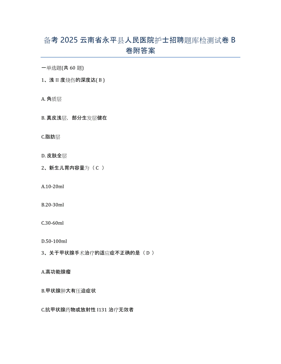 备考2025云南省永平县人民医院护士招聘题库检测试卷B卷附答案_第1页