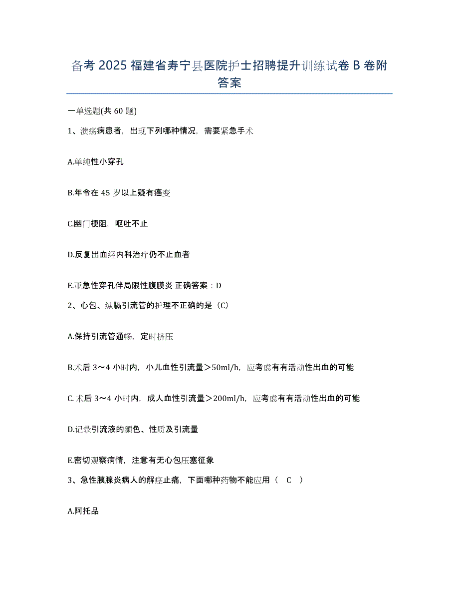 备考2025福建省寿宁县医院护士招聘提升训练试卷B卷附答案_第1页