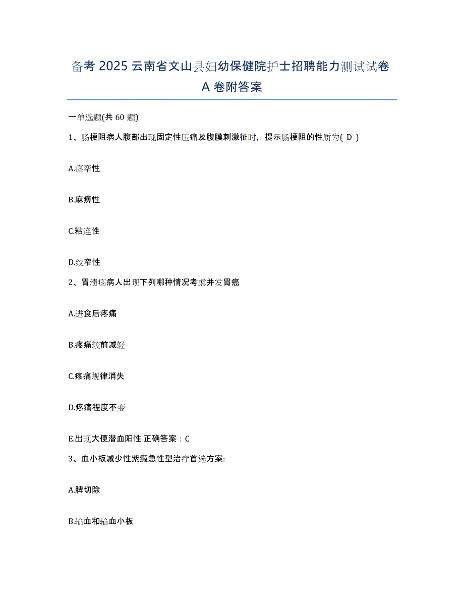 备考2025云南省文山县妇幼保健院护士招聘能力测试试卷A卷附答案_第1页