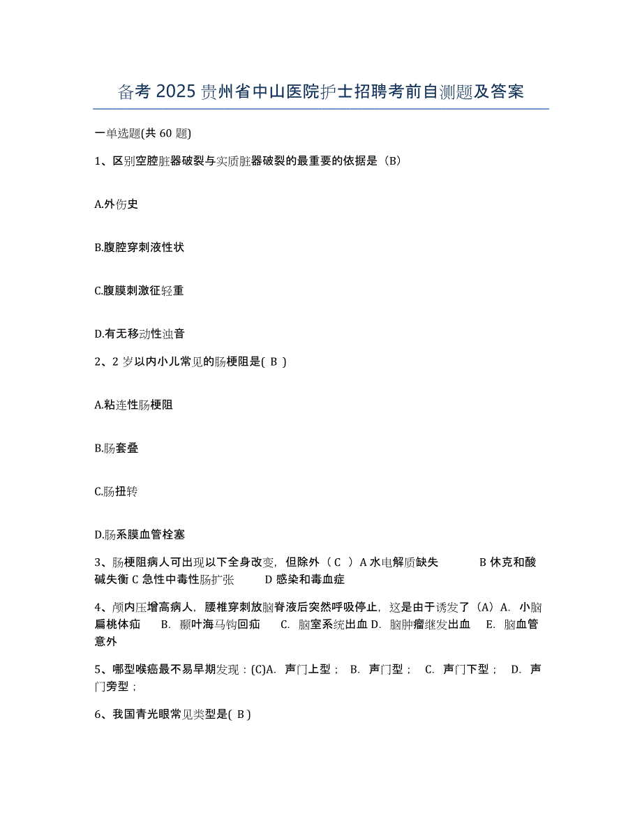 备考2025贵州省中山医院护士招聘考前自测题及答案_第1页