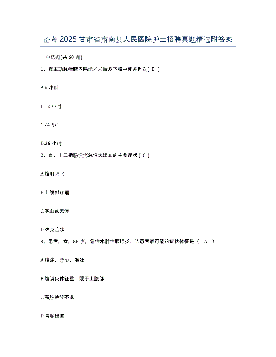 备考2025甘肃省肃南县人民医院护士招聘真题附答案_第1页