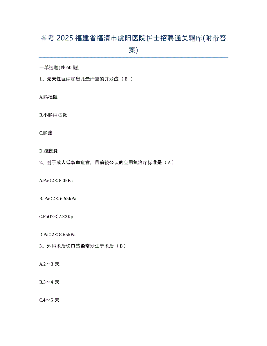 备考2025福建省福清市虞阳医院护士招聘通关题库(附带答案)_第1页