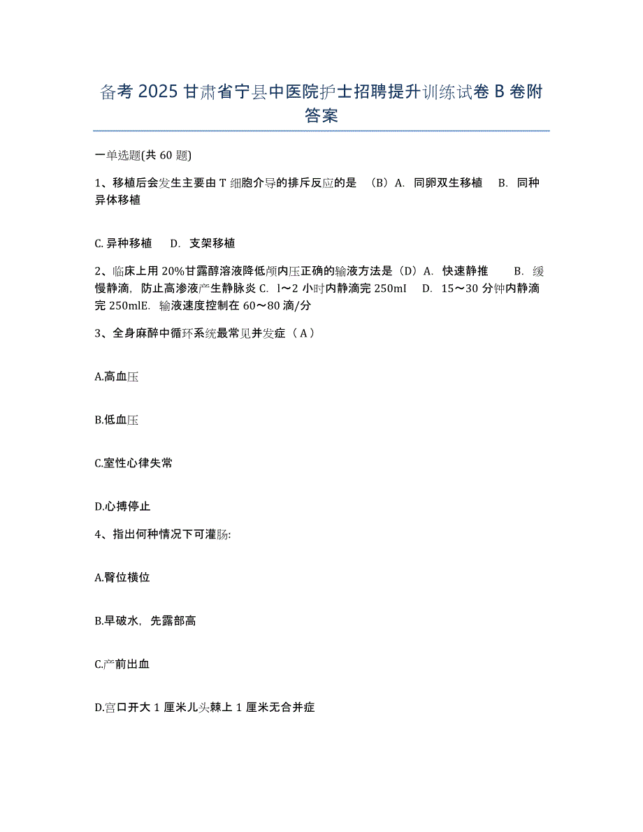 备考2025甘肃省宁县中医院护士招聘提升训练试卷B卷附答案_第1页