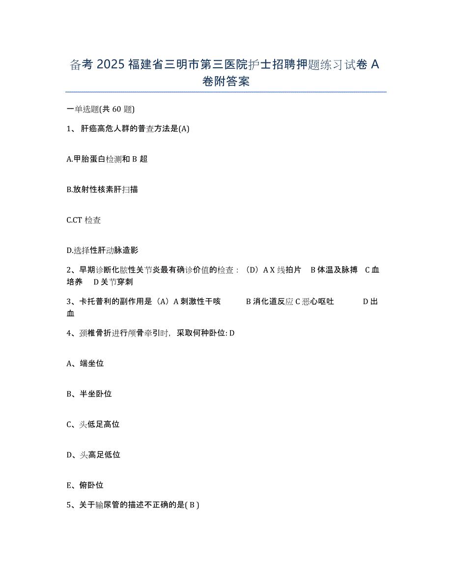 备考2025福建省三明市第三医院护士招聘押题练习试卷A卷附答案_第1页