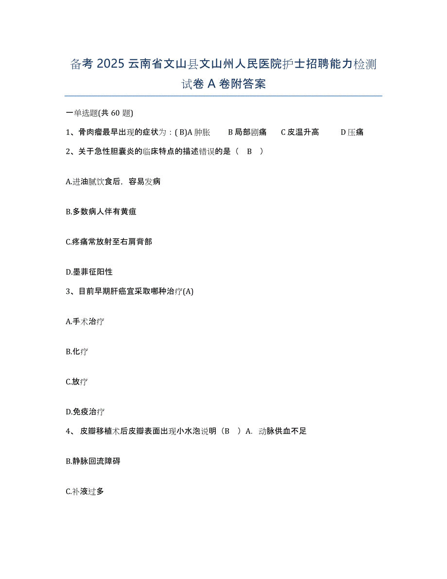 备考2025云南省文山县文山州人民医院护士招聘能力检测试卷A卷附答案_第1页