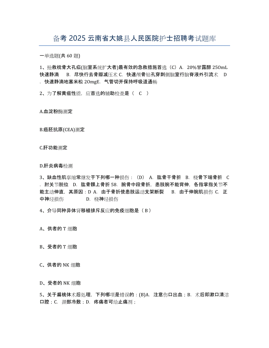 备考2025云南省大姚县人民医院护士招聘考试题库_第1页