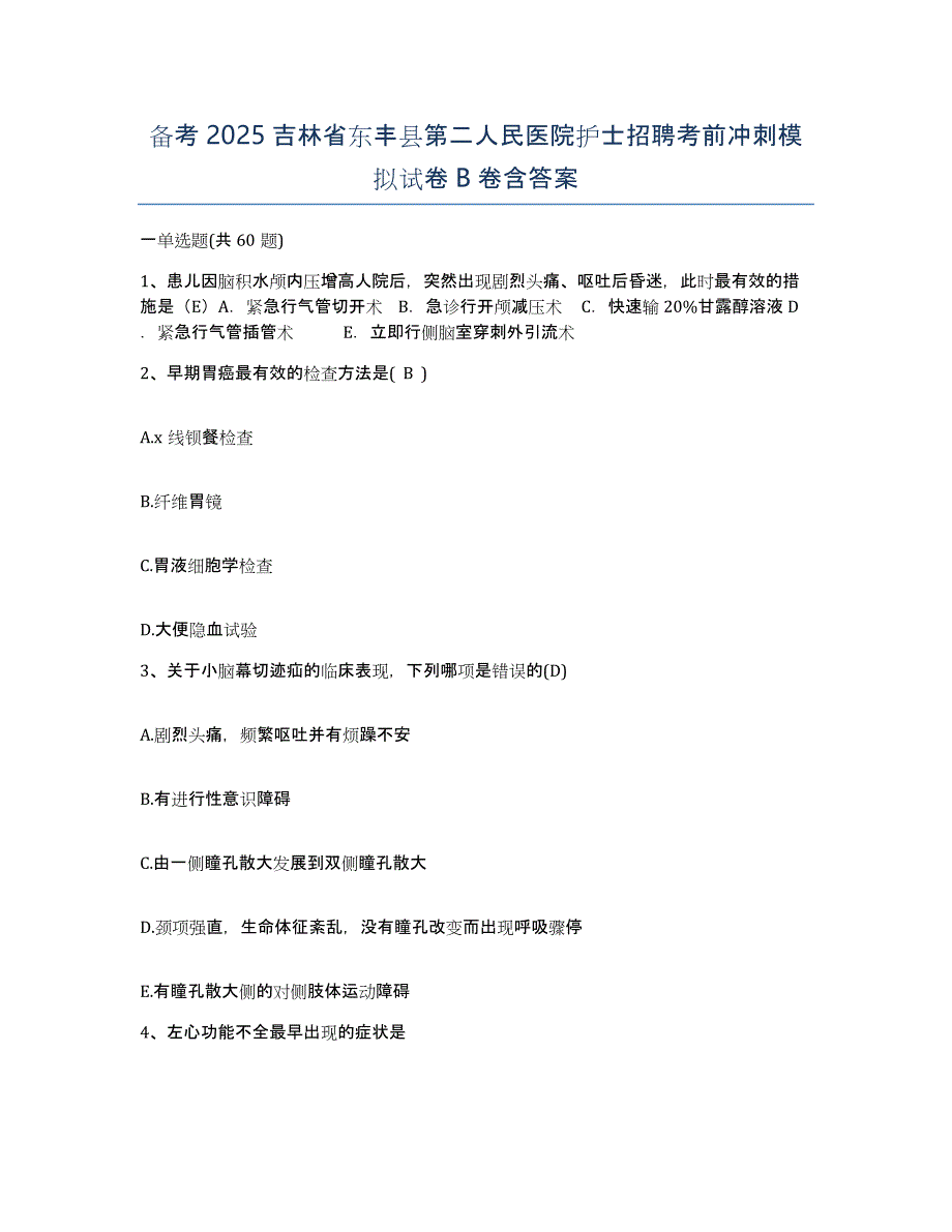 备考2025吉林省东丰县第二人民医院护士招聘考前冲刺模拟试卷B卷含答案_第1页