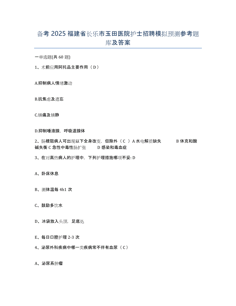 备考2025福建省长乐市玉田医院护士招聘模拟预测参考题库及答案_第1页