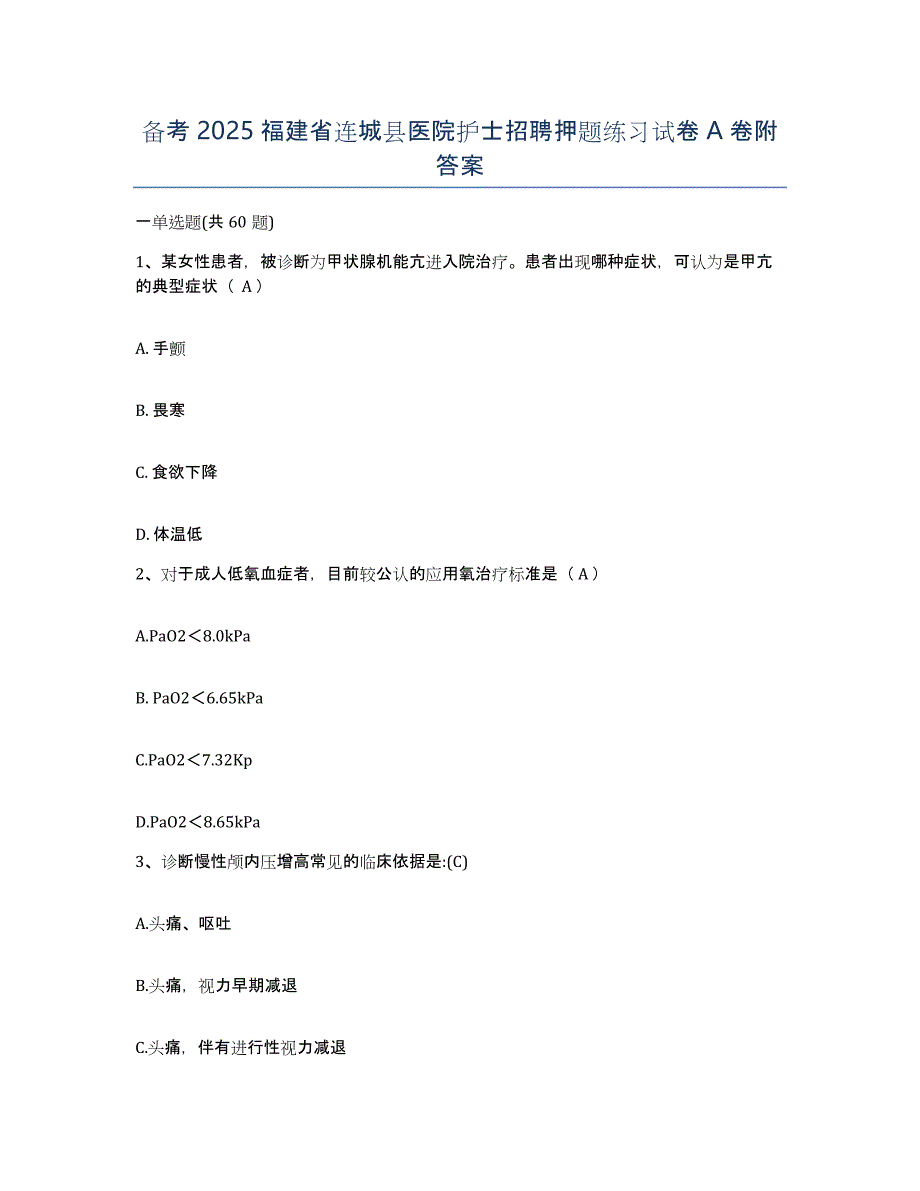 备考2025福建省连城县医院护士招聘押题练习试卷A卷附答案_第1页