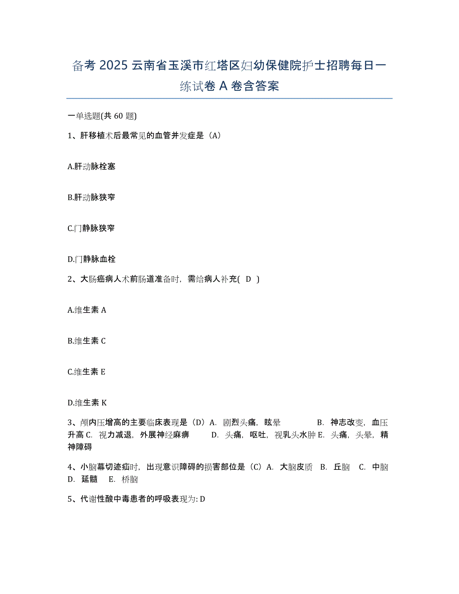 备考2025云南省玉溪市红塔区妇幼保健院护士招聘每日一练试卷A卷含答案_第1页