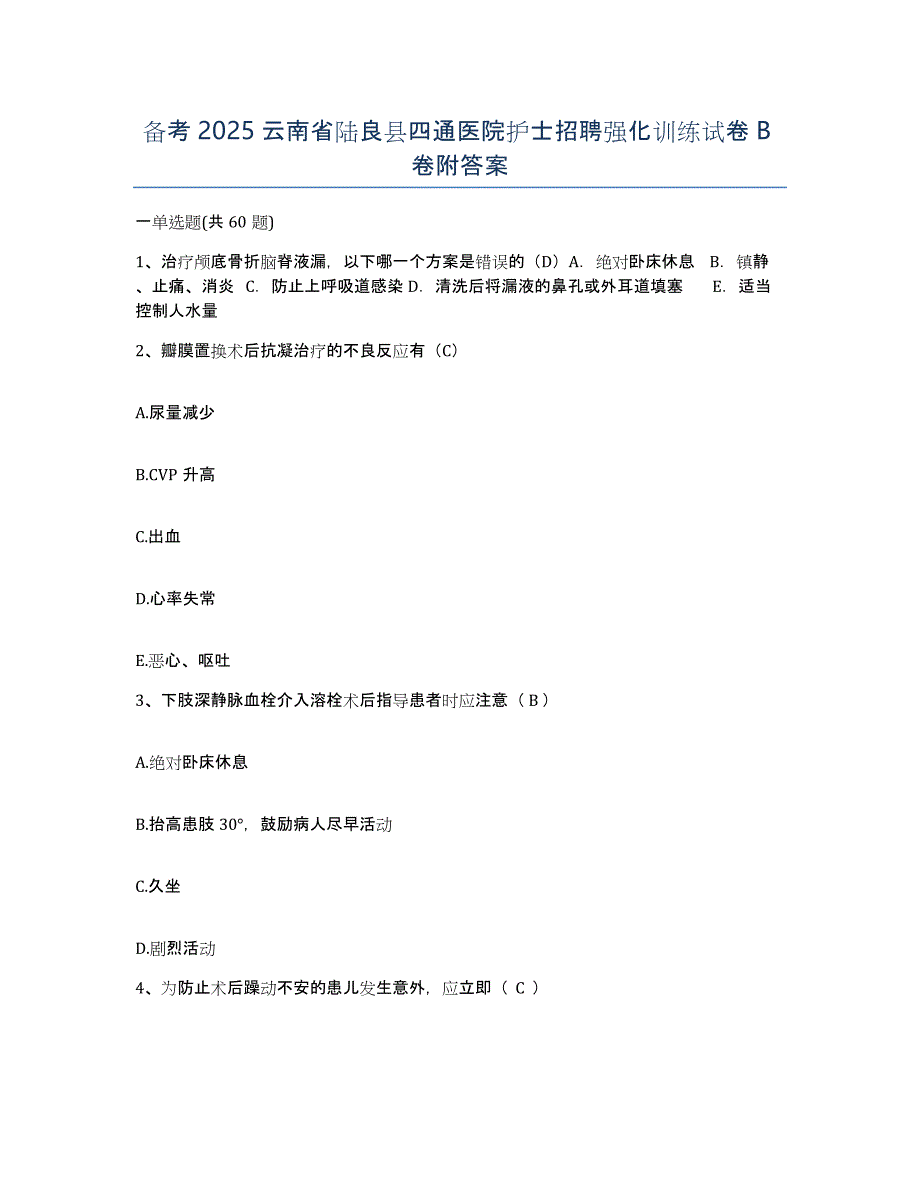 备考2025云南省陆良县四通医院护士招聘强化训练试卷B卷附答案_第1页