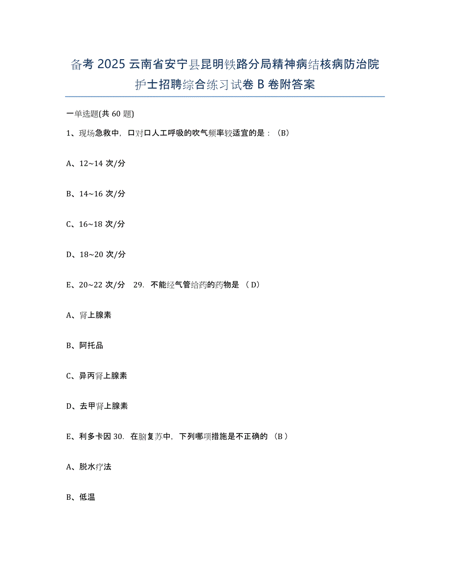 备考2025云南省安宁县昆明铁路分局精神病结核病防治院护士招聘综合练习试卷B卷附答案_第1页