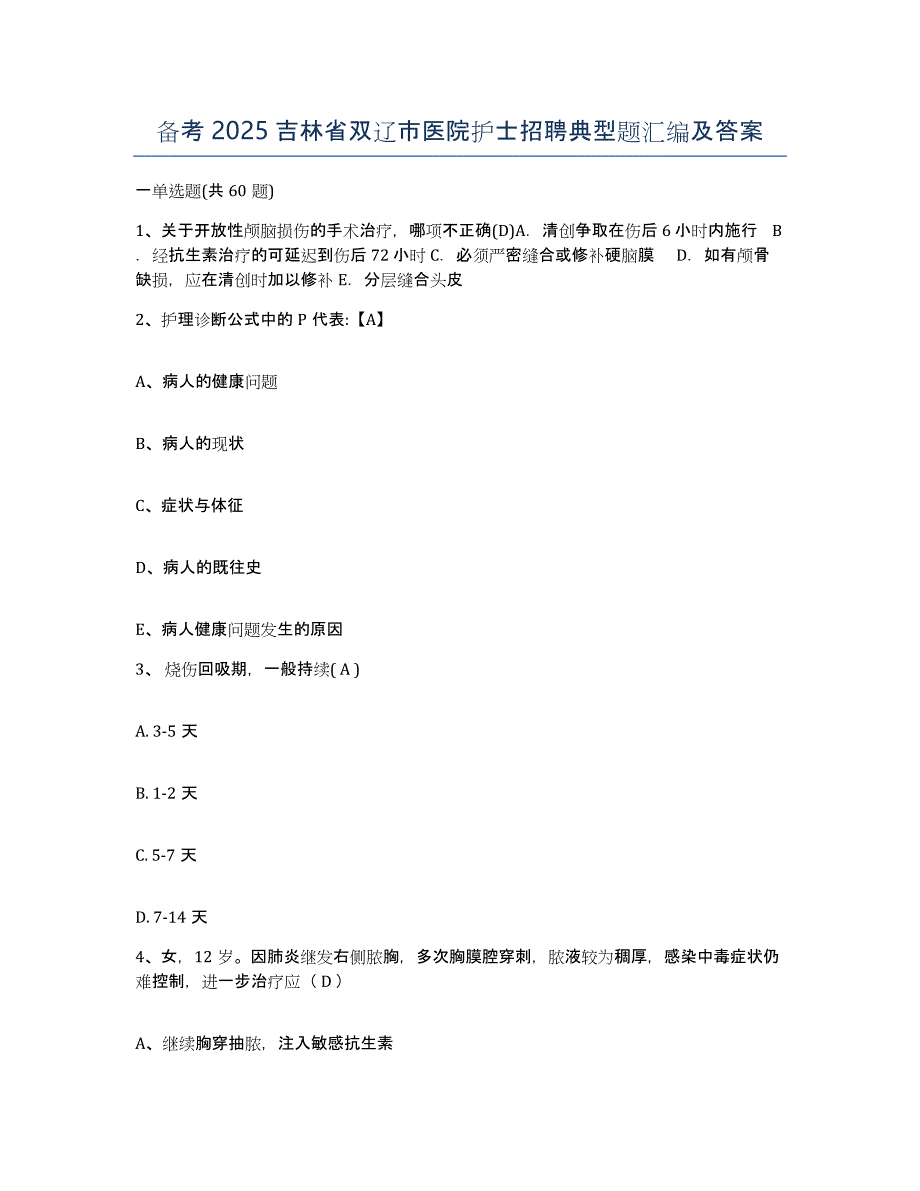 备考2025吉林省双辽市医院护士招聘典型题汇编及答案_第1页