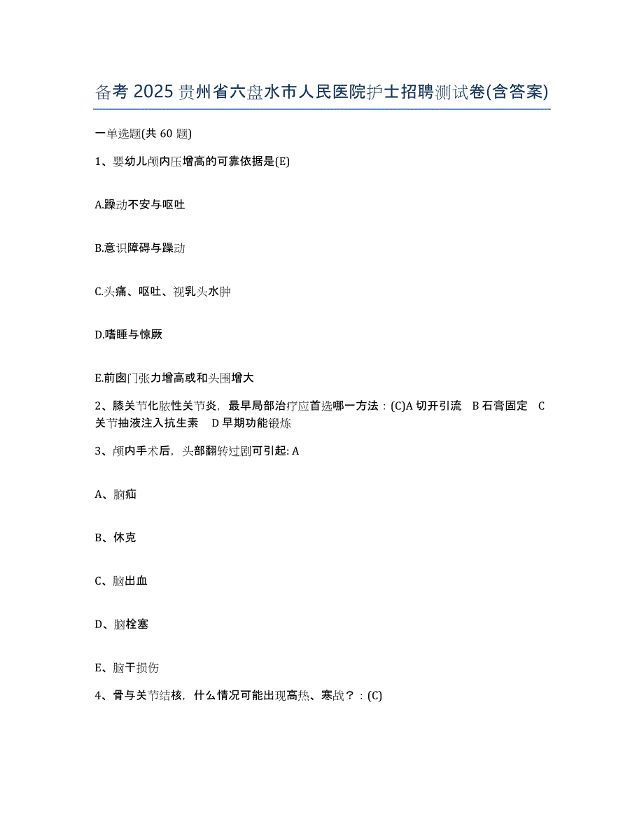 备考2025贵州省六盘水市人民医院护士招聘测试卷(含答案)_第1页