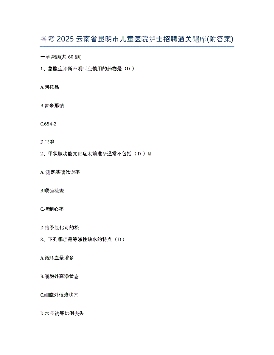 备考2025云南省昆明市儿童医院护士招聘通关题库(附答案)_第1页