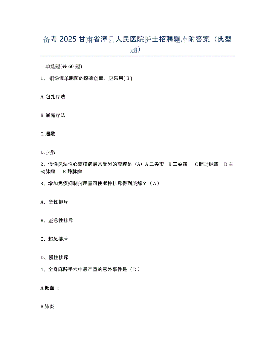 备考2025甘肃省漳县人民医院护士招聘题库附答案（典型题）_第1页