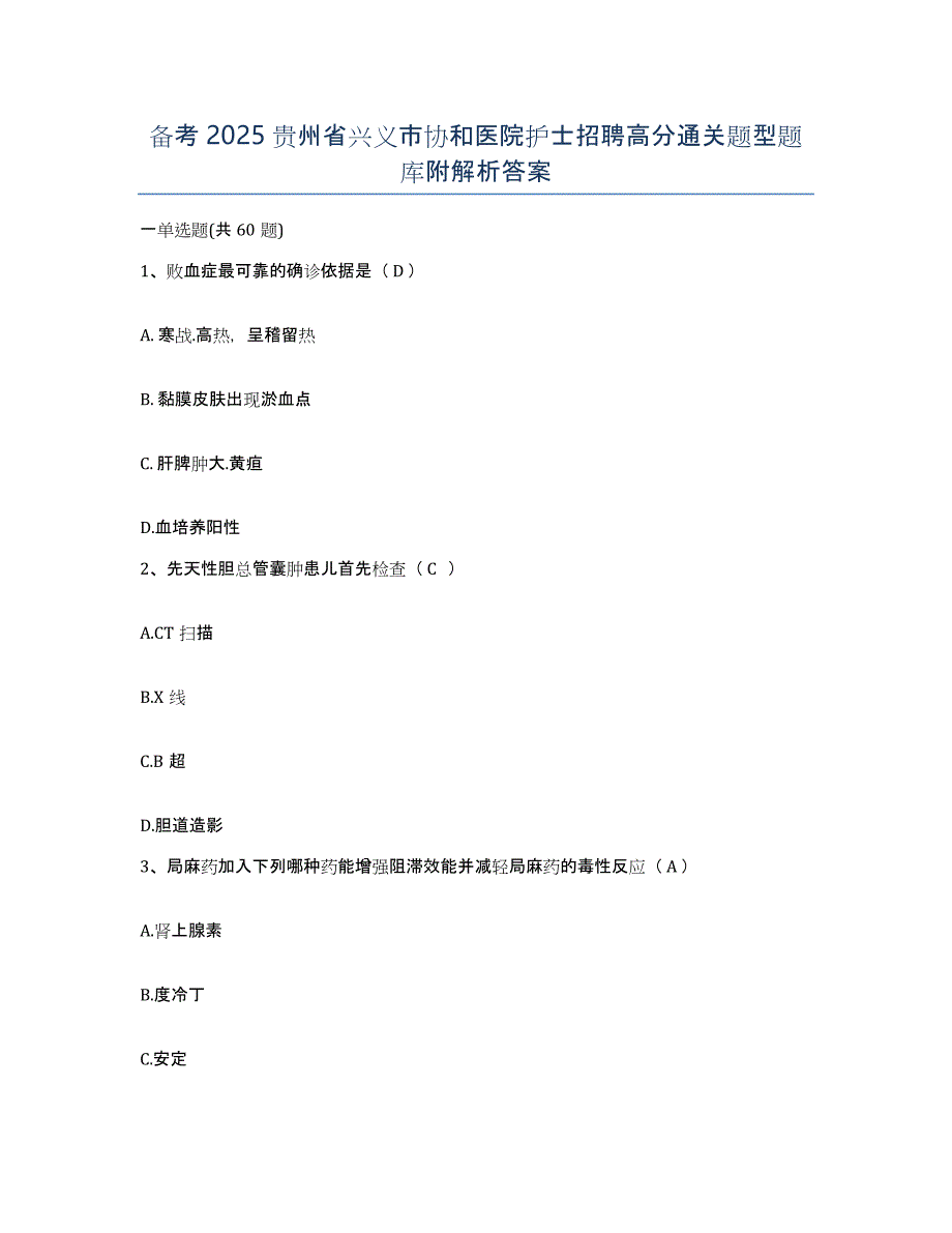 备考2025贵州省兴义市协和医院护士招聘高分通关题型题库附解析答案_第1页