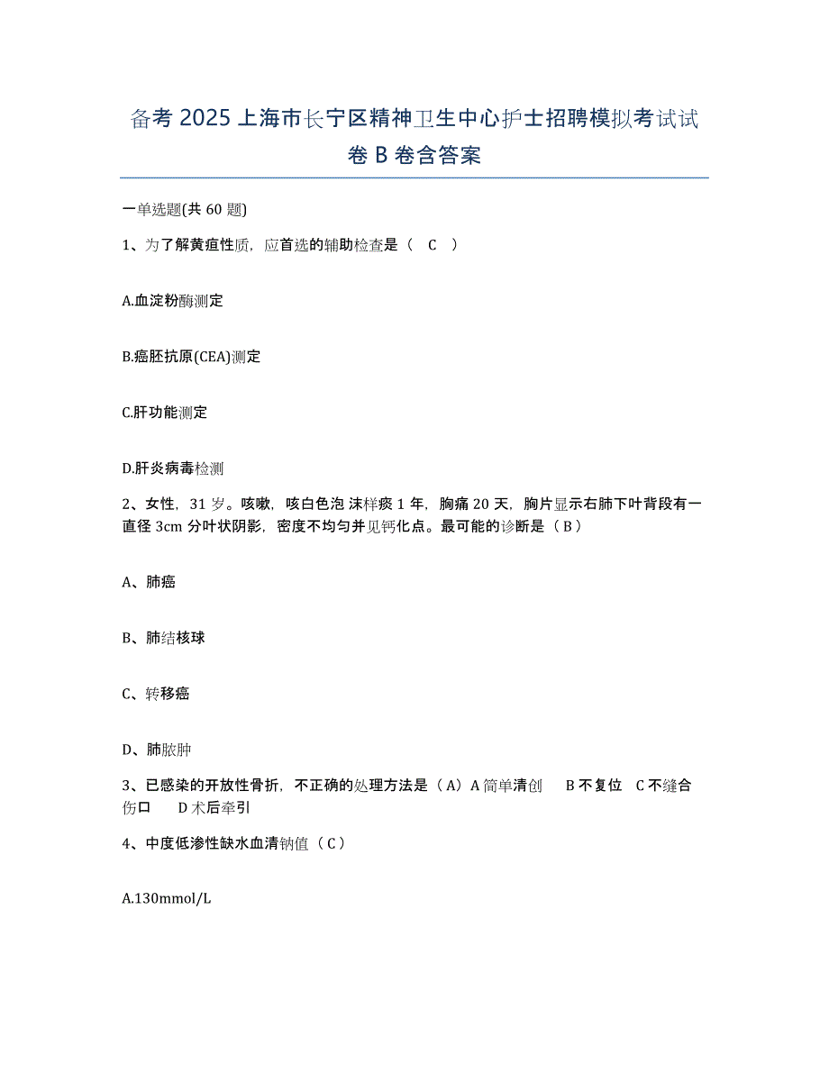 备考2025上海市长宁区精神卫生中心护士招聘模拟考试试卷B卷含答案_第1页