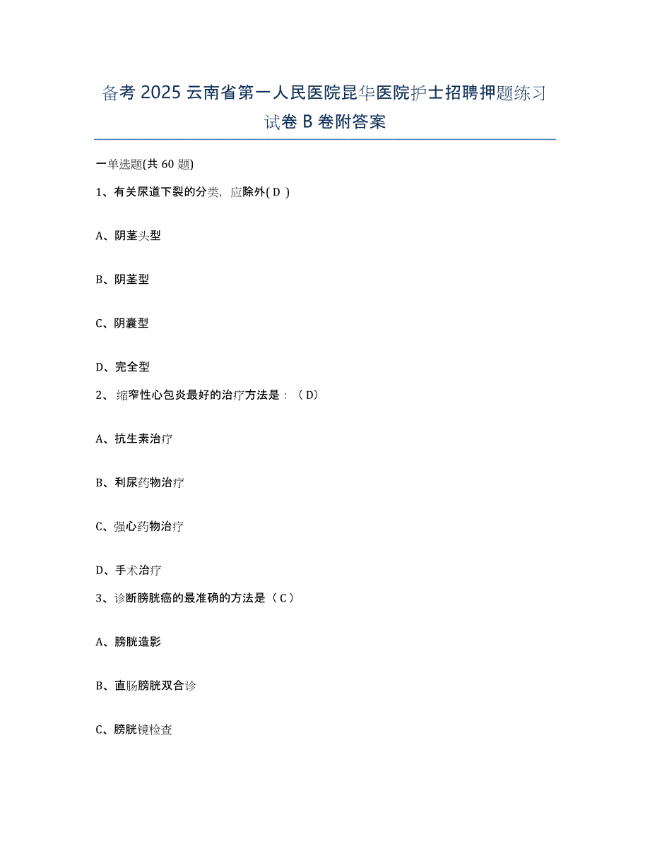 备考2025云南省第一人民医院昆华医院护士招聘押题练习试卷B卷附答案_第1页