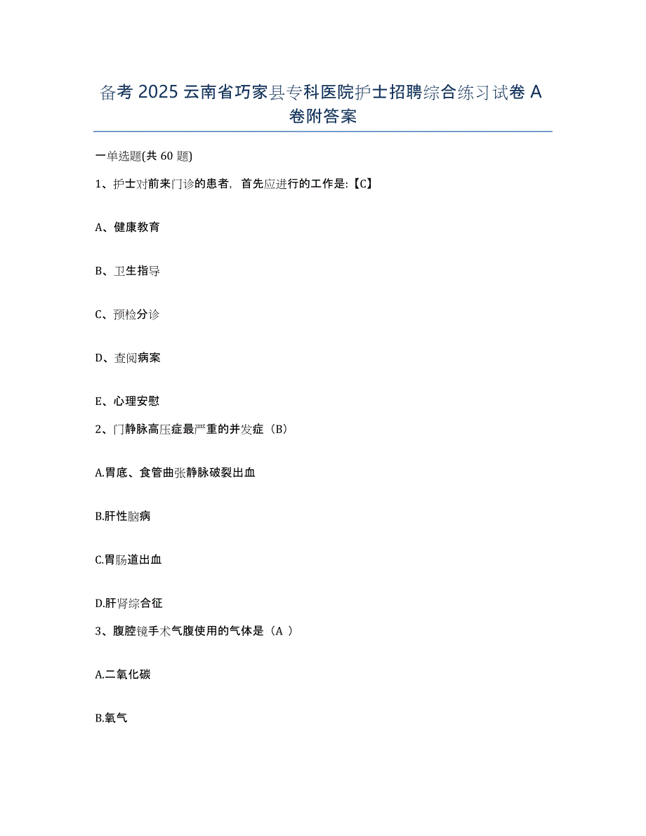 备考2025云南省巧家县专科医院护士招聘综合练习试卷A卷附答案_第1页