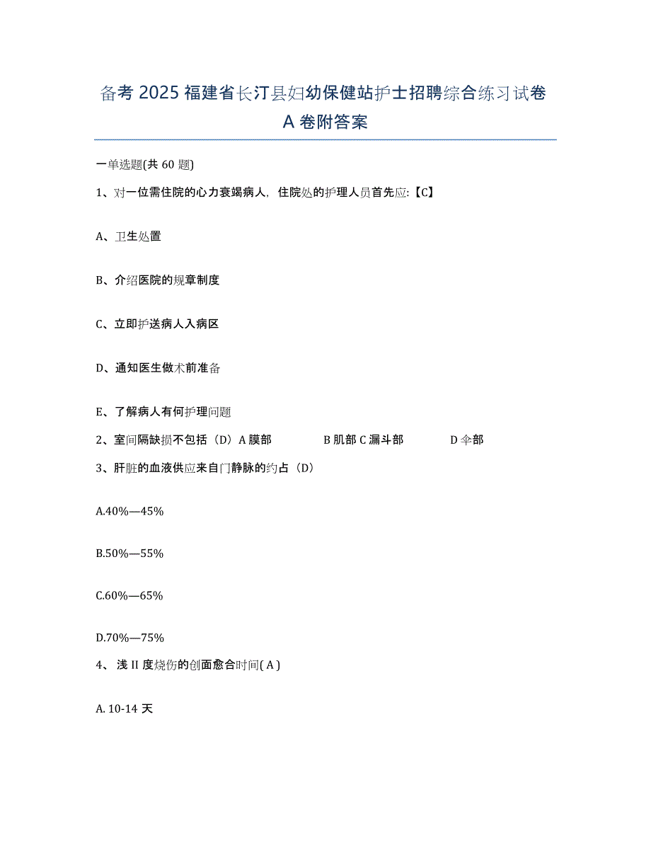 备考2025福建省长汀县妇幼保健站护士招聘综合练习试卷A卷附答案_第1页