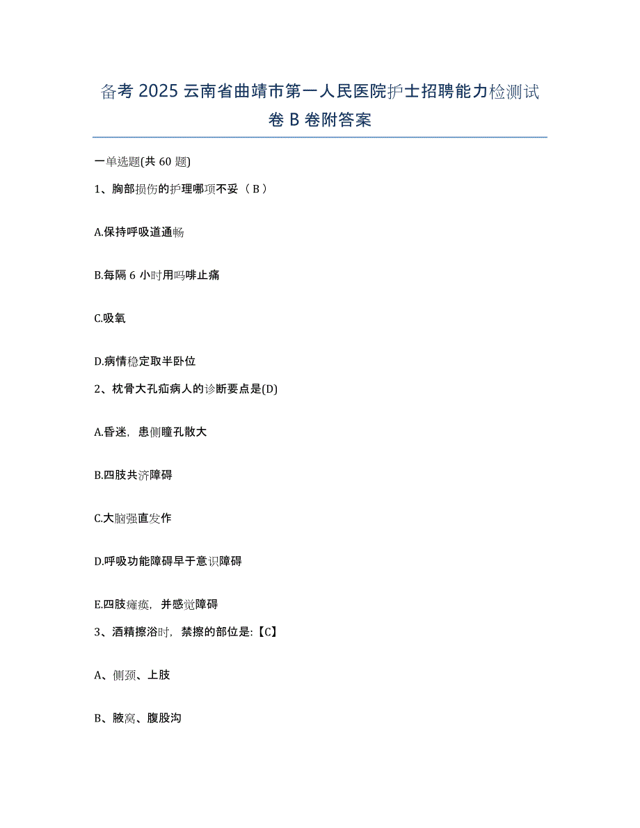 备考2025云南省曲靖市第一人民医院护士招聘能力检测试卷B卷附答案_第1页