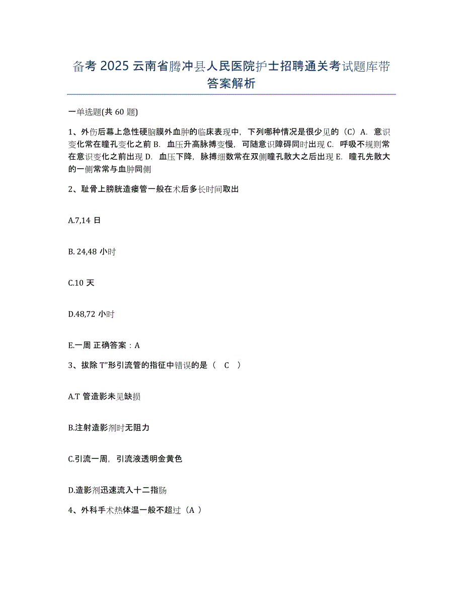 备考2025云南省腾冲县人民医院护士招聘通关考试题库带答案解析_第1页