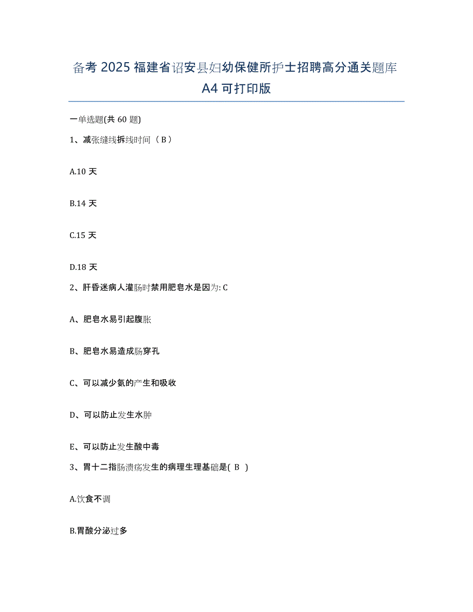 备考2025福建省诏安县妇幼保健所护士招聘高分通关题库A4可打印版_第1页