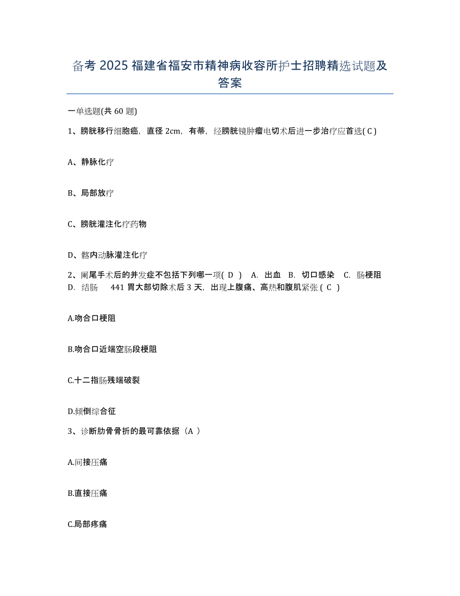 备考2025福建省福安市精神病收容所护士招聘试题及答案_第1页