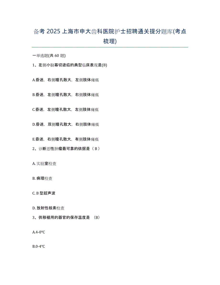 备考2025上海市申大齿科医院护士招聘通关提分题库(考点梳理)_第1页