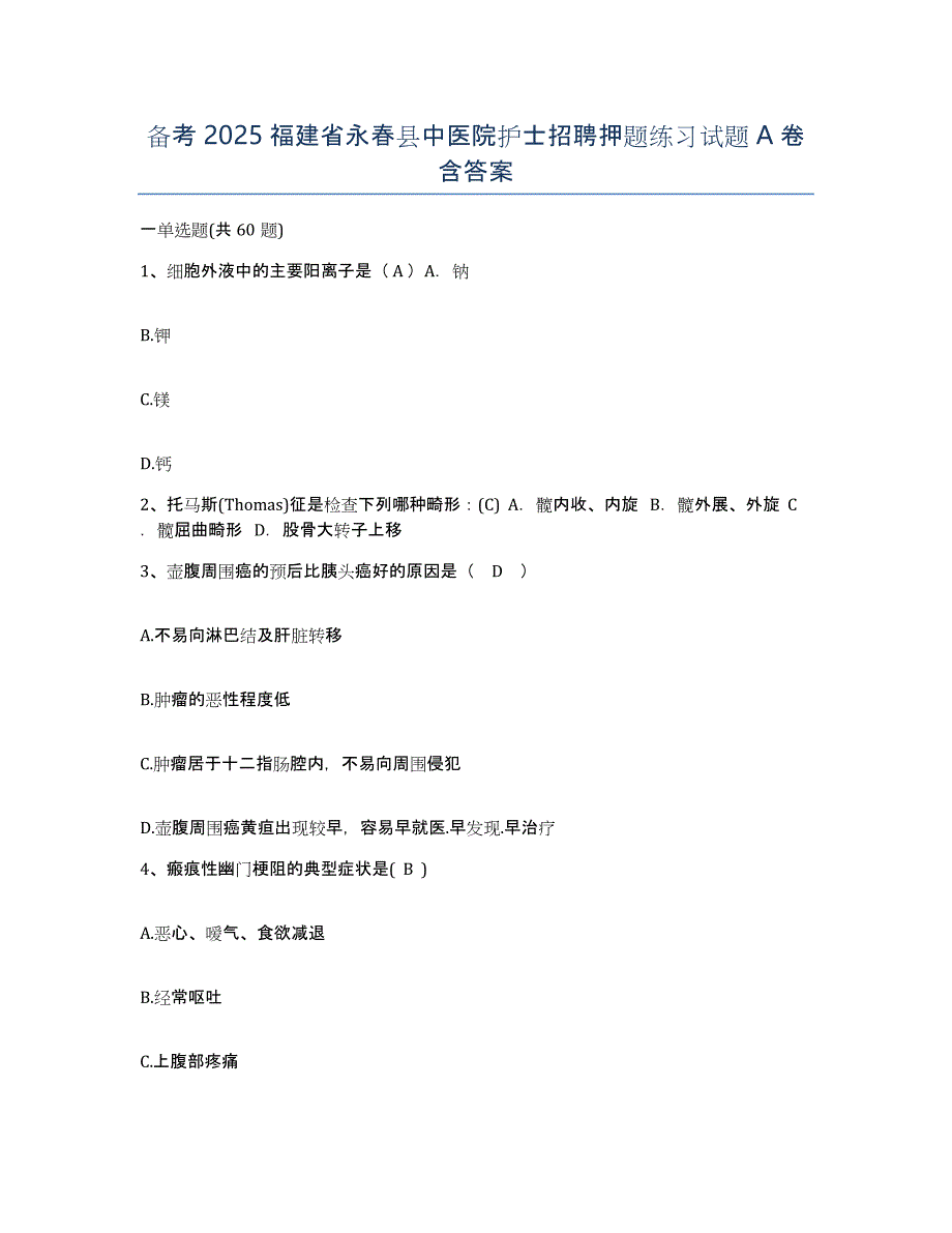 备考2025福建省永春县中医院护士招聘押题练习试题A卷含答案_第1页