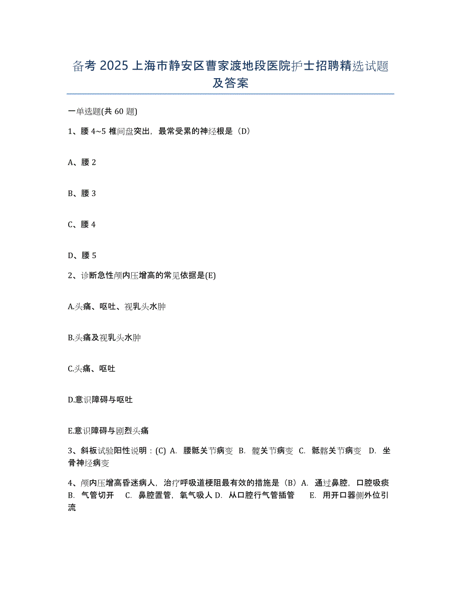 备考2025上海市静安区曹家渡地段医院护士招聘试题及答案_第1页