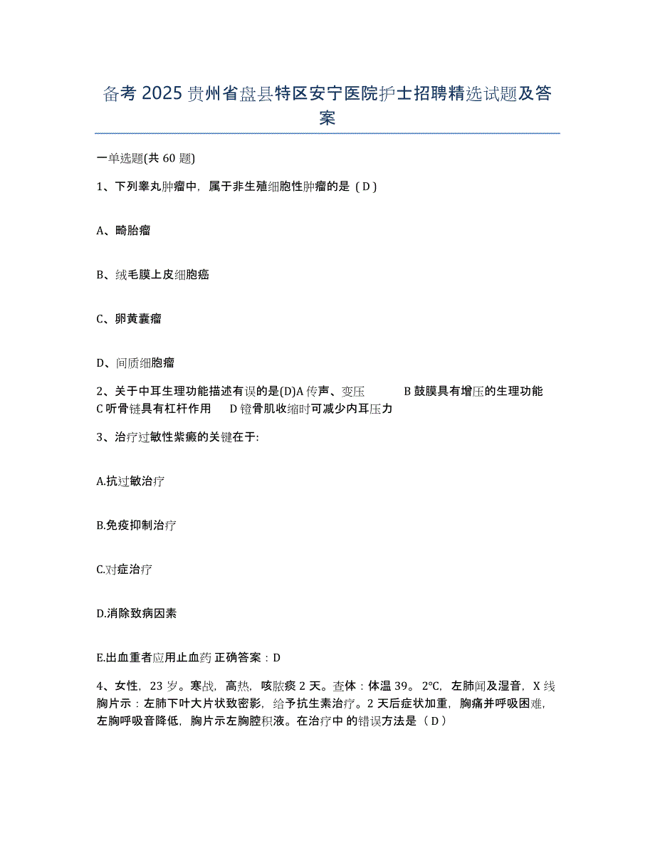 备考2025贵州省盘县特区安宁医院护士招聘试题及答案_第1页