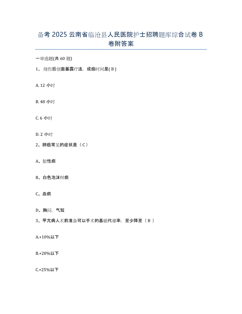 备考2025云南省临沧县人民医院护士招聘题库综合试卷B卷附答案_第1页