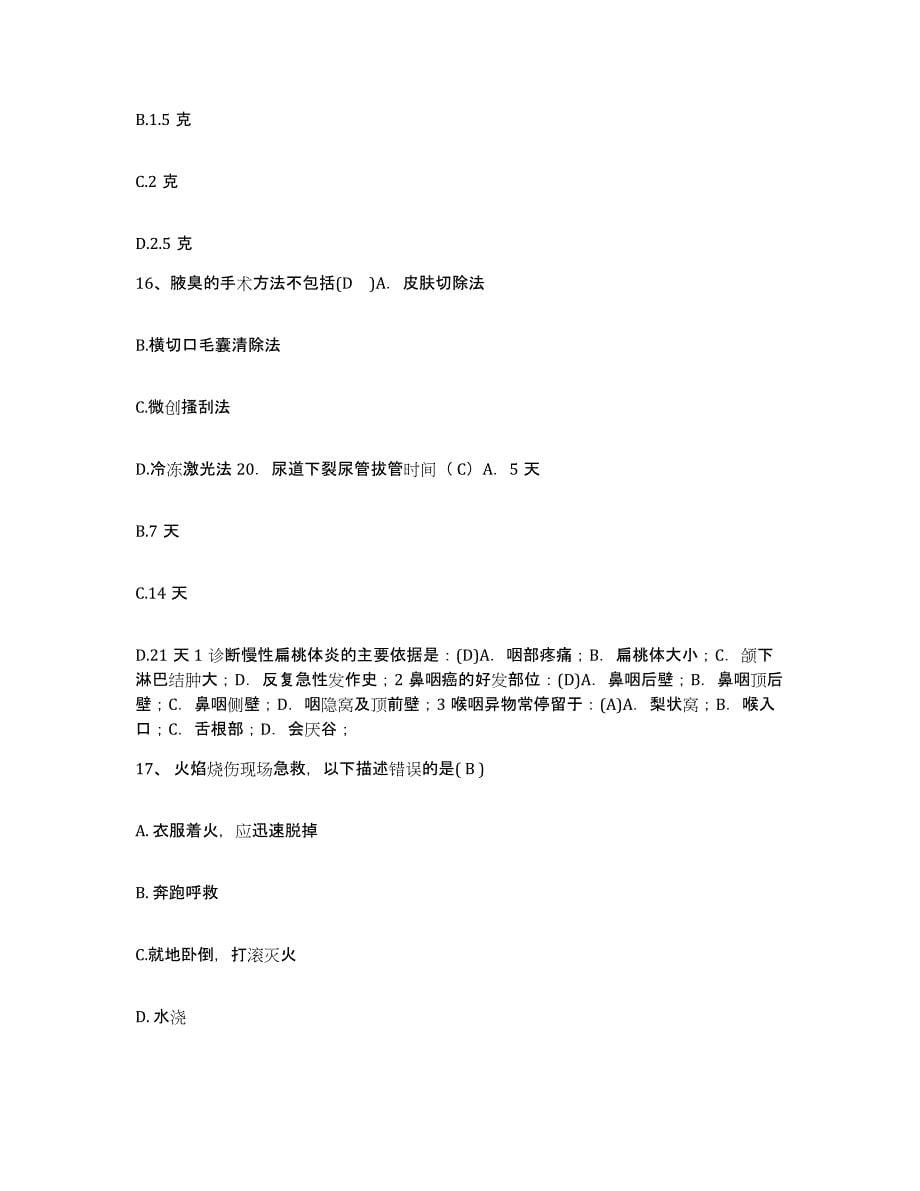 备考2025上海市长宁区华阳地段医院护士招聘基础试题库和答案要点_第5页
