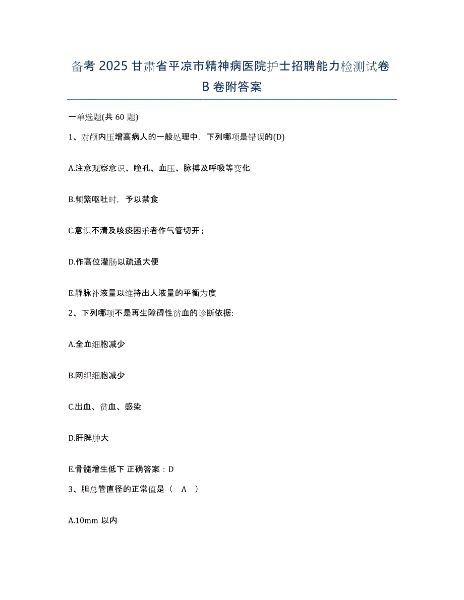 备考2025甘肃省平凉市精神病医院护士招聘能力检测试卷B卷附答案_第1页