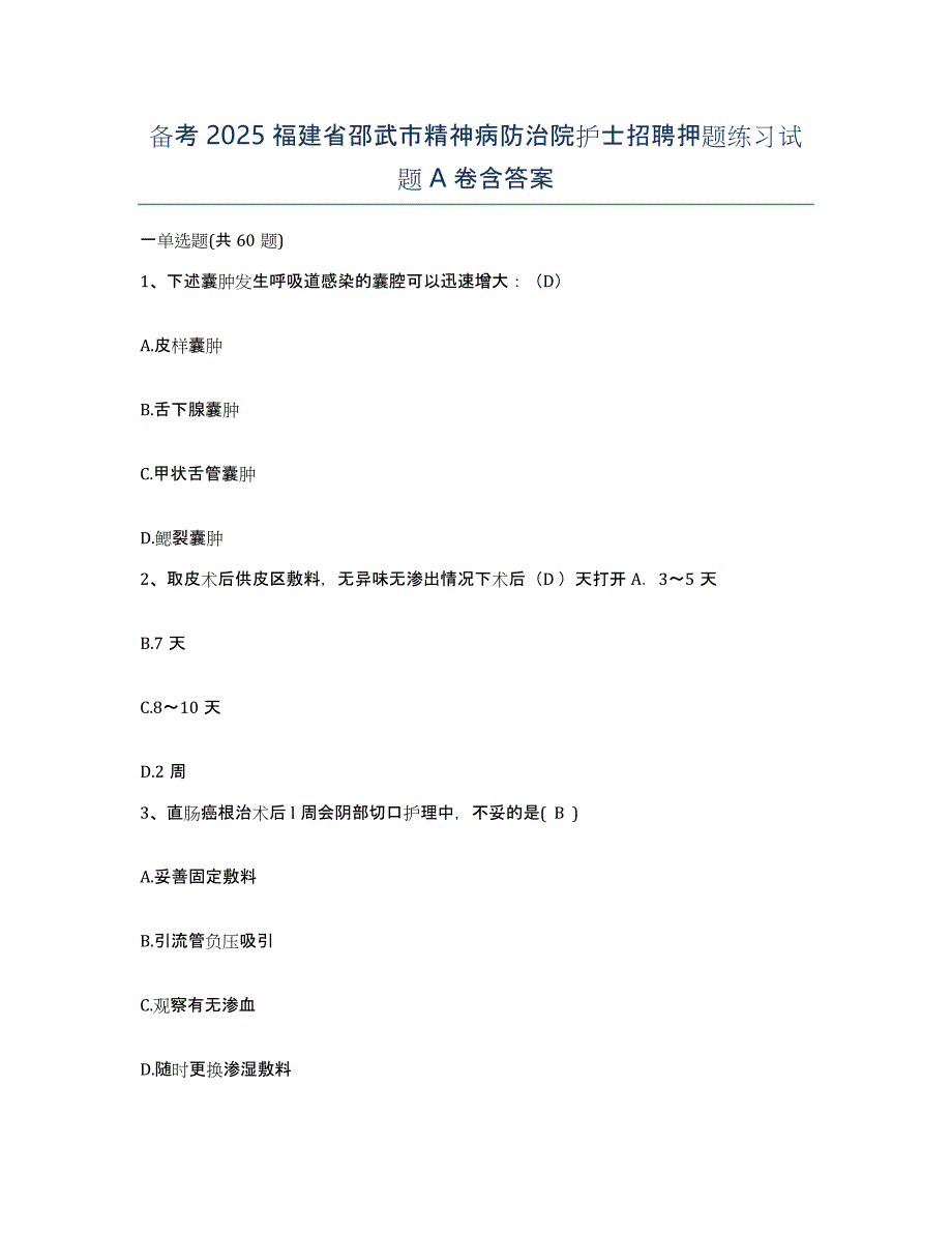 备考2025福建省邵武市精神病防治院护士招聘押题练习试题A卷含答案_第1页