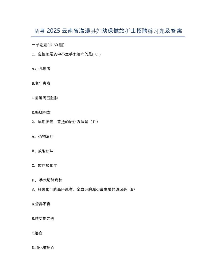 备考2025云南省漾濞县妇幼保健站护士招聘练习题及答案_第1页