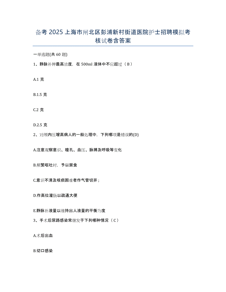 备考2025上海市闸北区彭浦新村街道医院护士招聘模拟考核试卷含答案_第1页