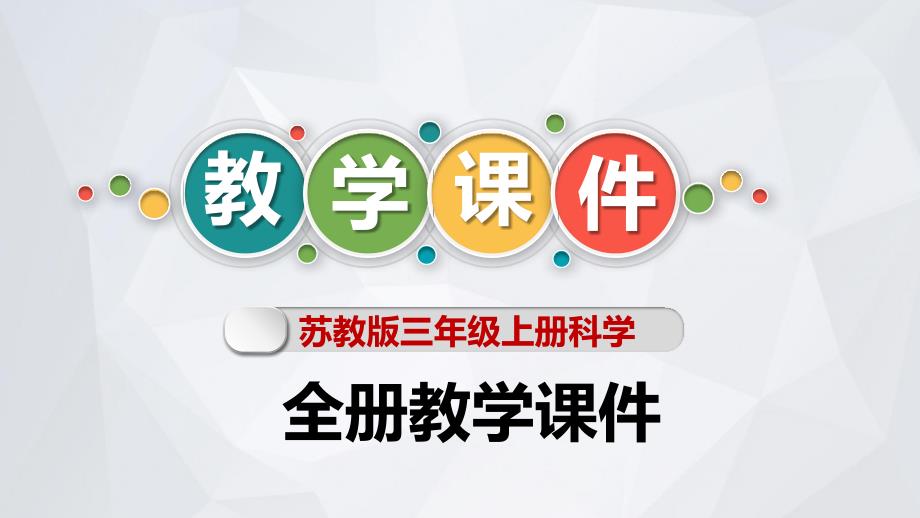 苏教版三年级上册科学全册教学课件_第1页