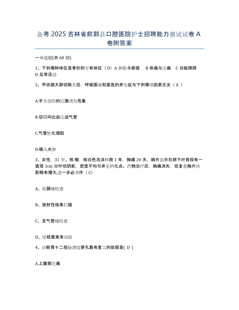 备考2025吉林省前郭县口腔医院护士招聘能力测试试卷A卷附答案_第1页