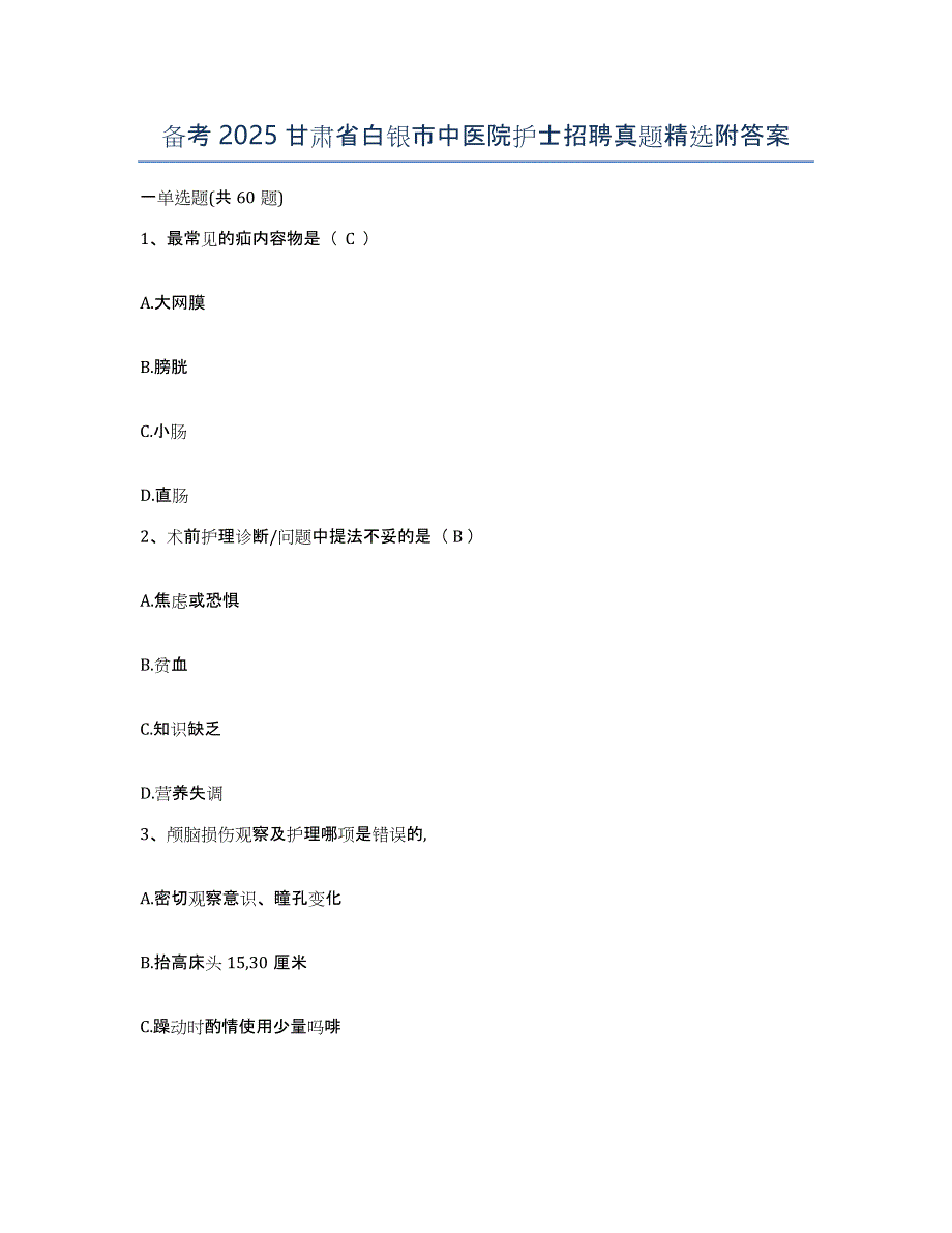 备考2025甘肃省白银市中医院护士招聘真题附答案_第1页