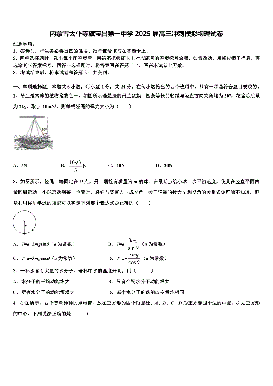 内蒙古太仆寺旗宝昌第一中学2025届高三冲刺模拟物理试卷含解析_第1页