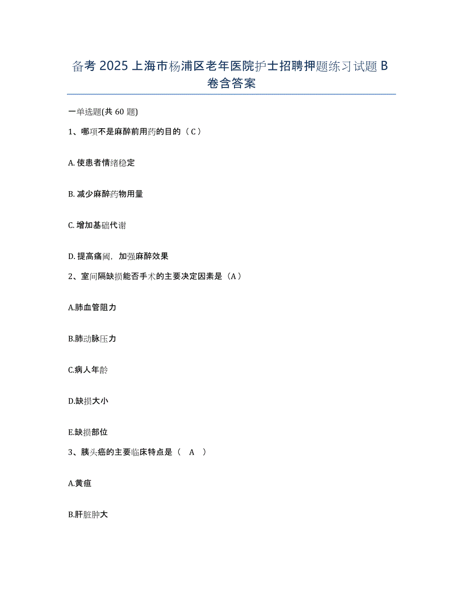备考2025上海市杨浦区老年医院护士招聘押题练习试题B卷含答案_第1页