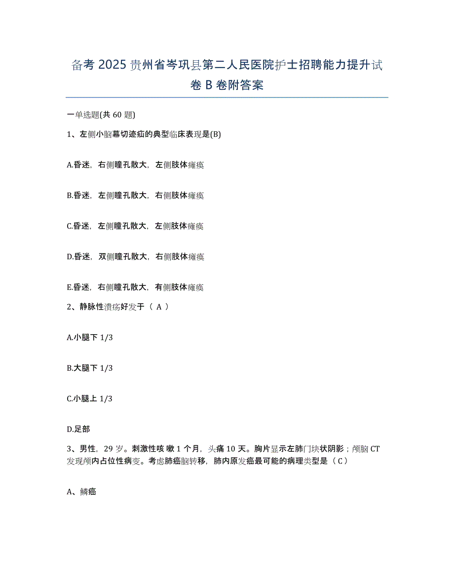 备考2025贵州省岑巩县第二人民医院护士招聘能力提升试卷B卷附答案_第1页