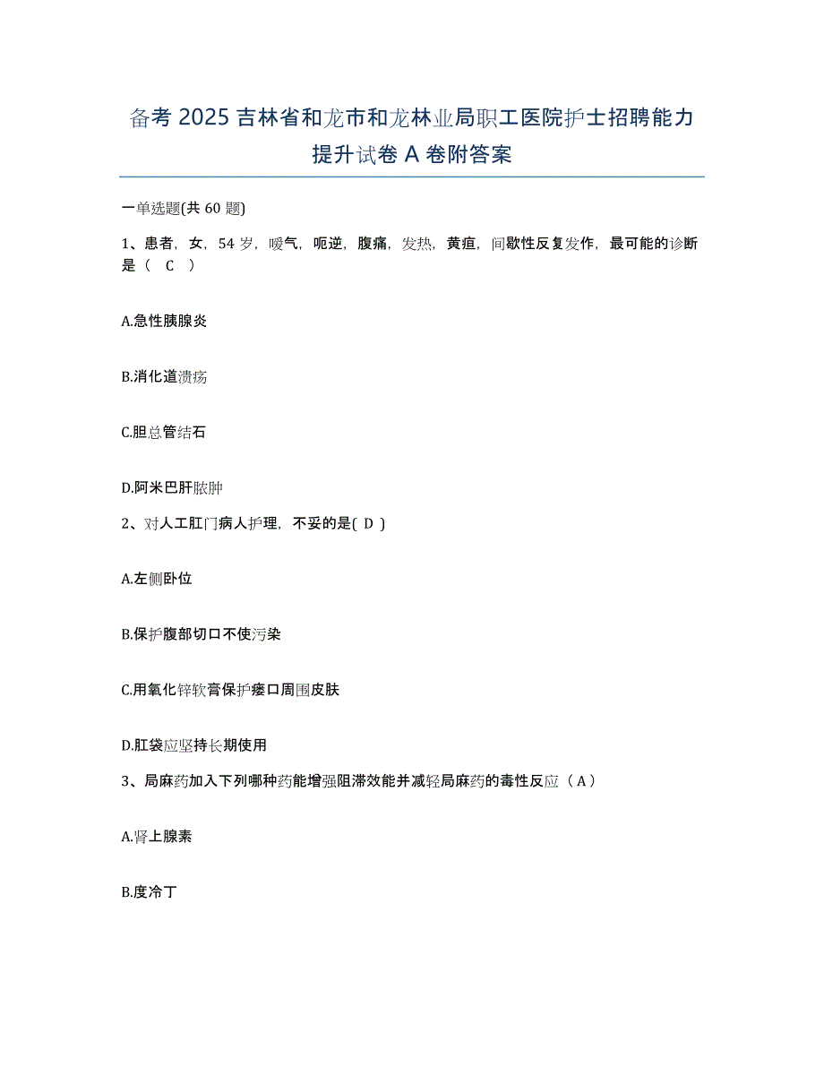 备考2025吉林省和龙市和龙林业局职工医院护士招聘能力提升试卷A卷附答案_第1页